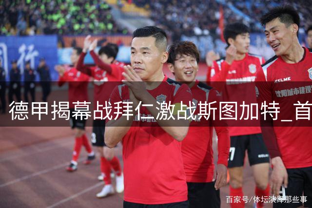 德甲揭幕战拜仁激战斯图加特 首发名单正式出炉